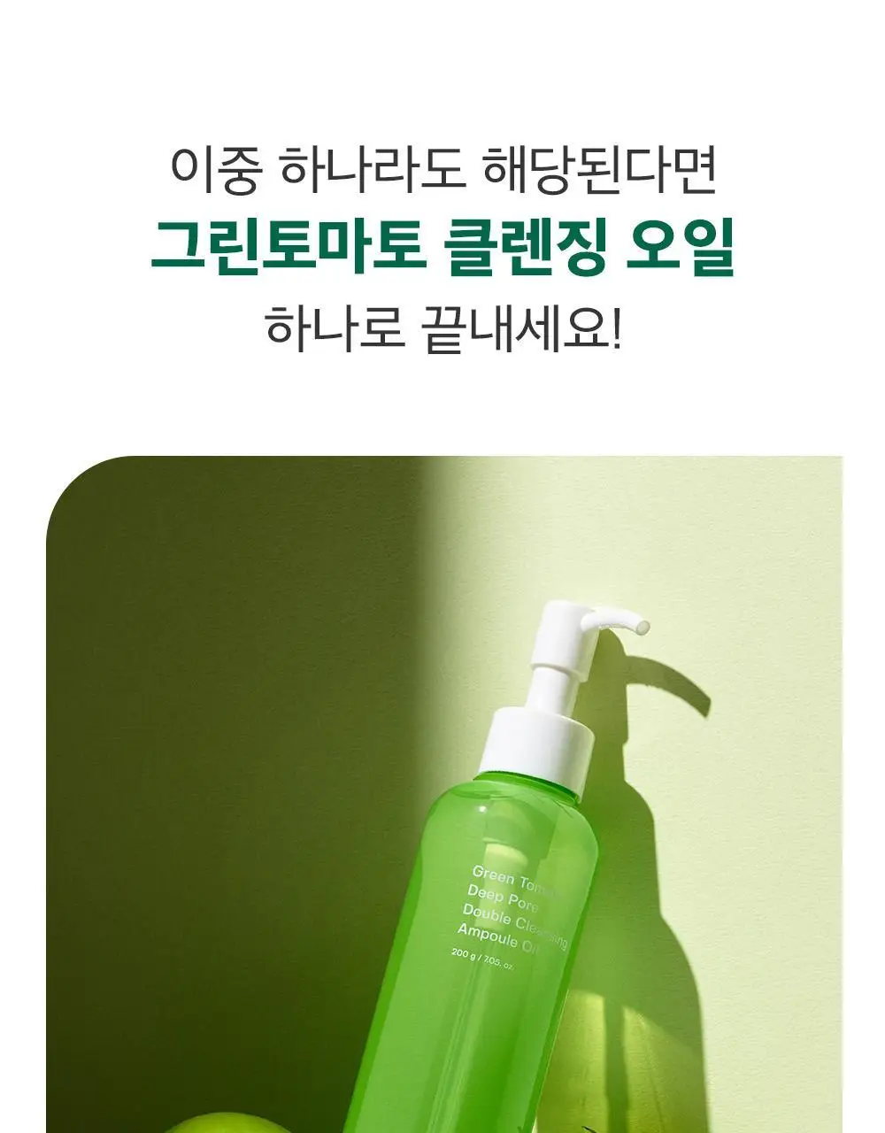 [말끔모공/블랙헤드] 성분에디터 그린토마토 모공 클렌징 오일 200ml 상세페이지 12